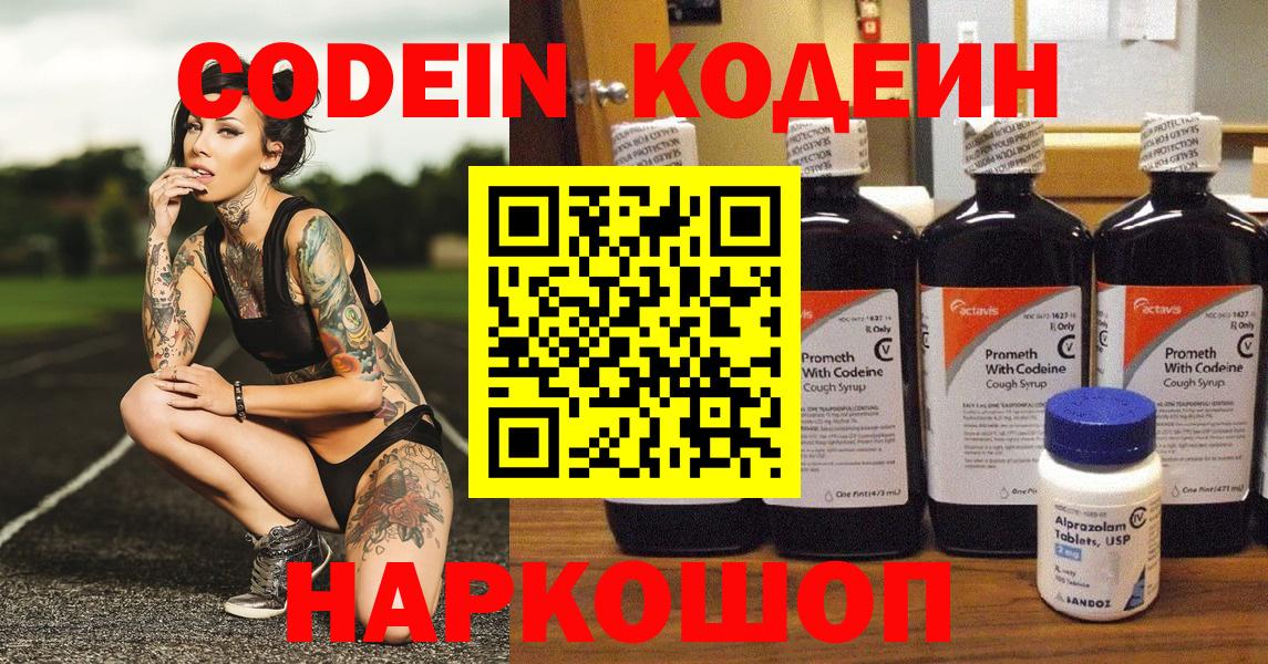 Кодеиновый сироп Lean Purple Drank  Вход с VPN  Новошахтинск 